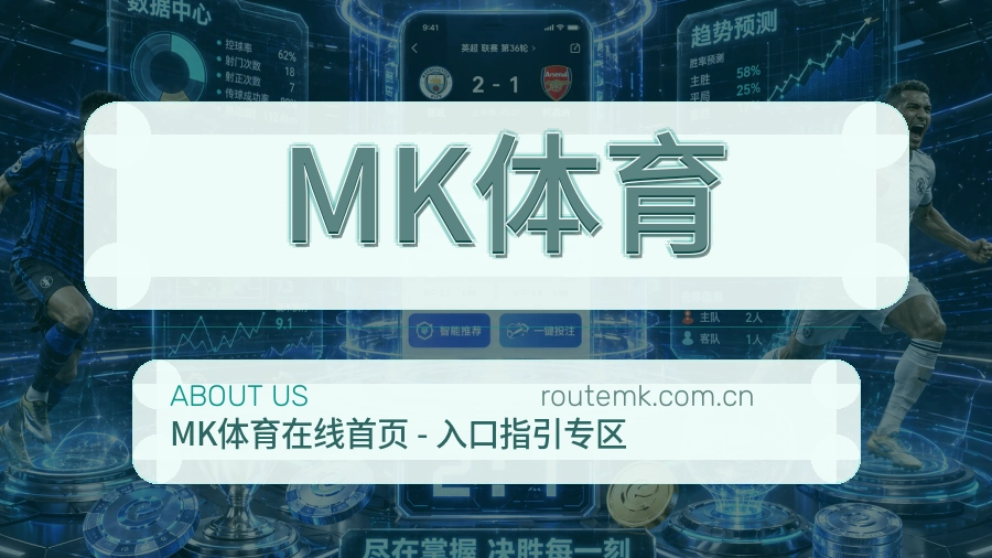 MK体育关于我们页面图片